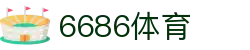 6686体育 -实时更新足球篮球赛事直播平台|6686.com